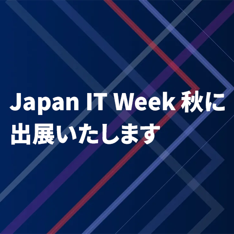 Japan IT Week 秋に出展いたします