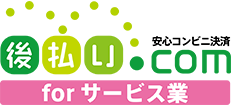 役務サービスの収納代行なら「後払いドットコム for サービス業」