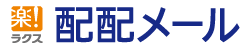 メルマガ配信・一斉メール配信サービス「配配メール」