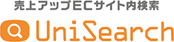 売上アップECサイト内検索「ユニサーチ」