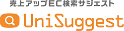 売上アップEC検索サジェスト「ユニサジェスト」
